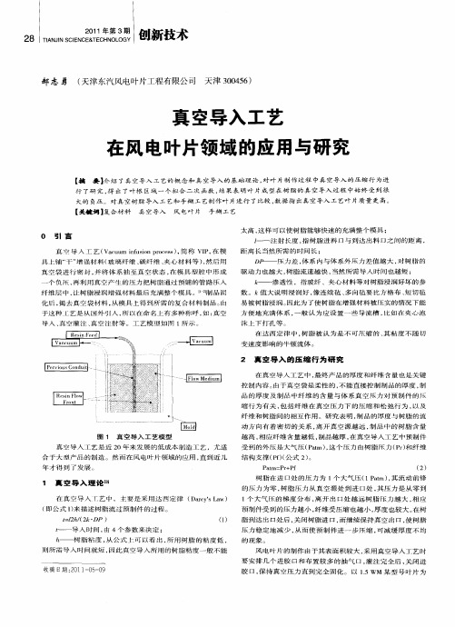 真空导入工艺在风电叶片领域的应用与研究