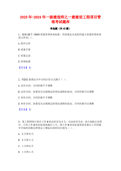 2023年-2024年一级建造师之一建建设工程项目管理考试题库