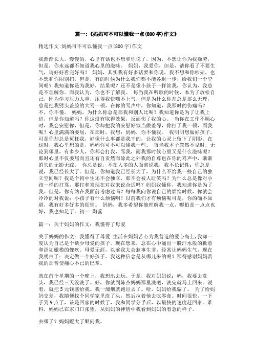 妈妈我懂你作文800字