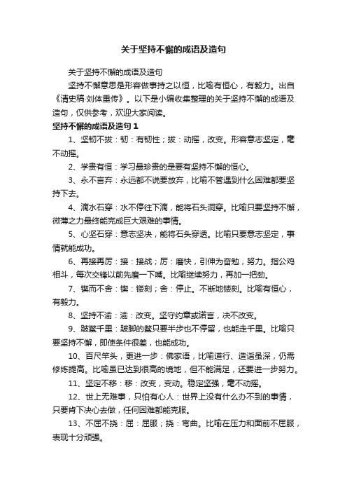 关于坚持不懈的成语及造句