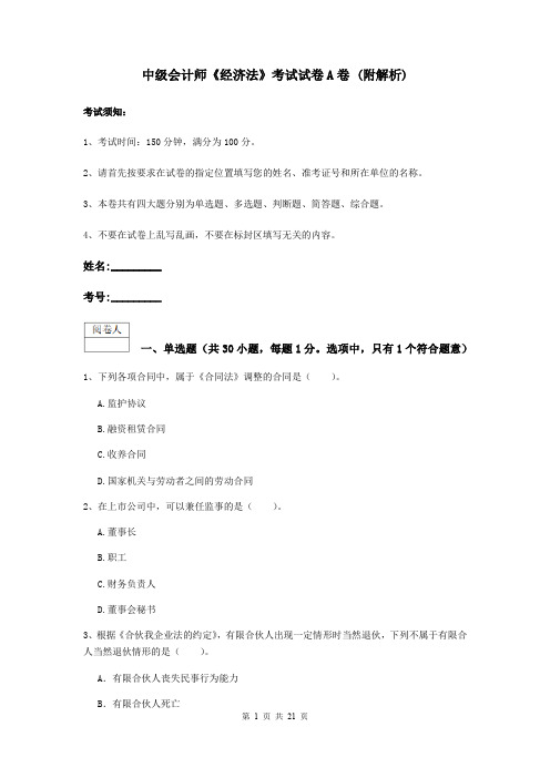 中级会计师《经济法》考试试卷A卷 (附解析)