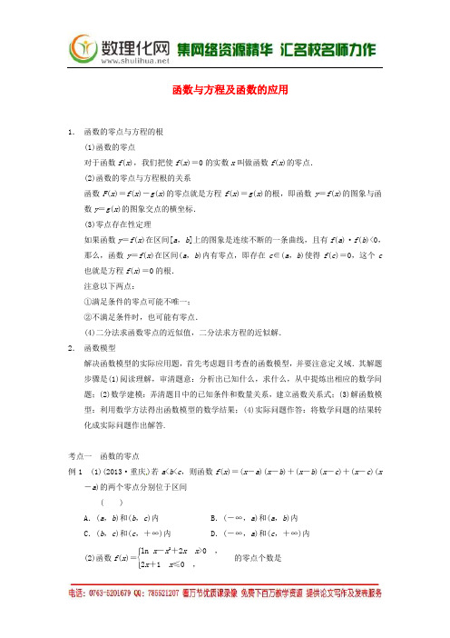 (完整)(典型题高考数学二轮复习知识点总结函数与方程及函数的应用,推荐文档