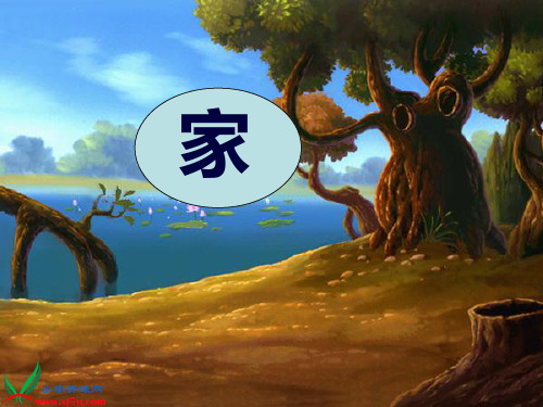 一年级语文课件-4《家_3》PPT课件