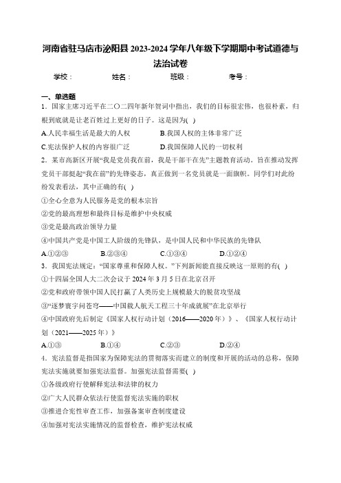 河南省驻马店市泌阳县2023-2024学年八年级下学期期中考试道德与法治试卷(含答案)