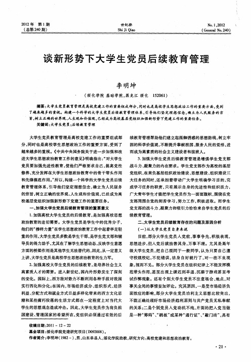 谈新形势下大学生党员后续教育管理