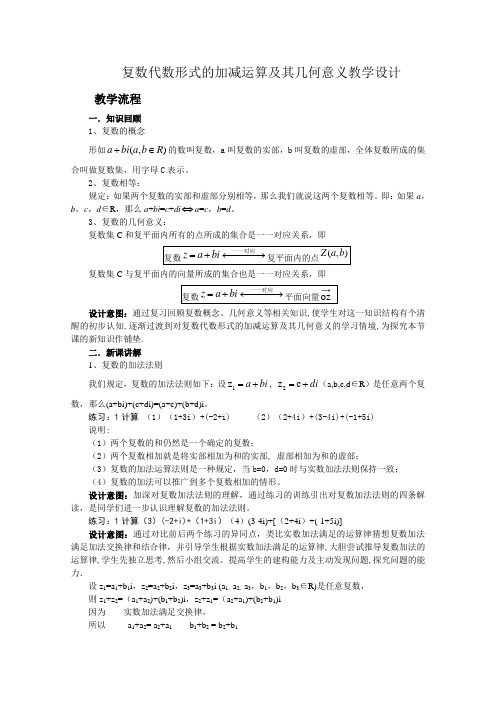 复数代数形式的加减运算及其几何意义教学设计全面版