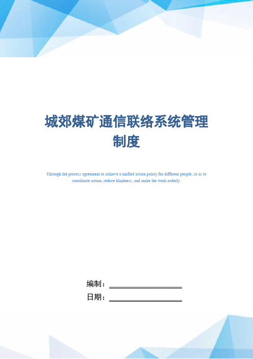 知名煤矿企业通信联络系统管理制度