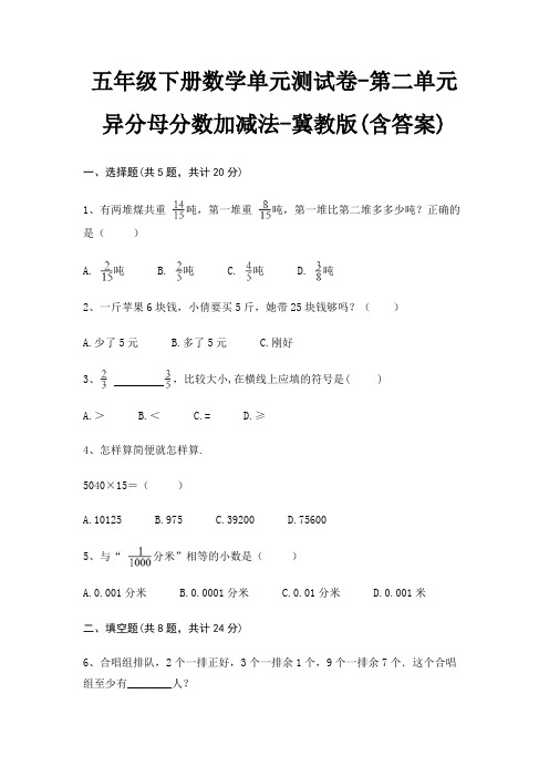 五年级下册数学单元测试卷-第二单元 异分母分数加减法-冀教版(含答案)