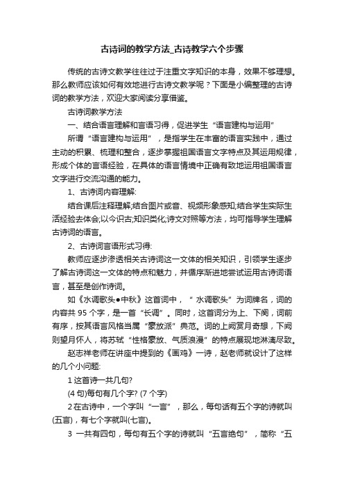 古诗词的教学方法_古诗教学六个步骤