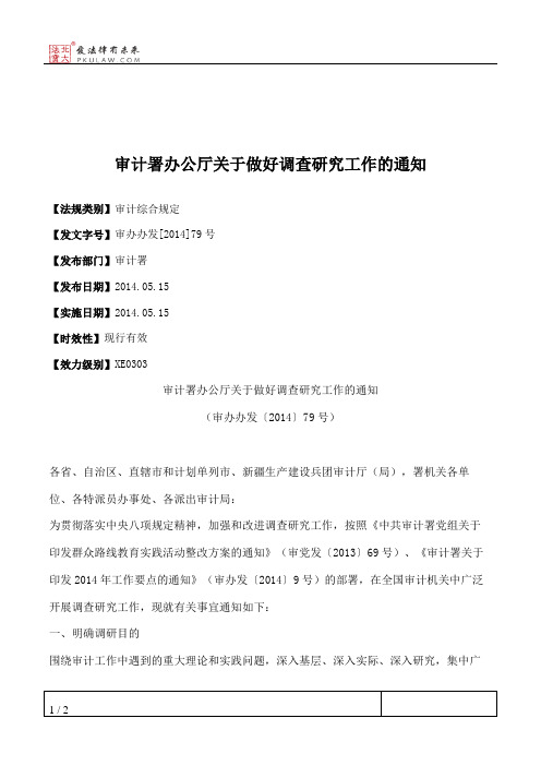 审计署办公厅关于做好调查研究工作的通知