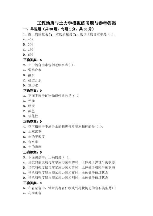 工程地质与土力学模拟练习题与参考答案