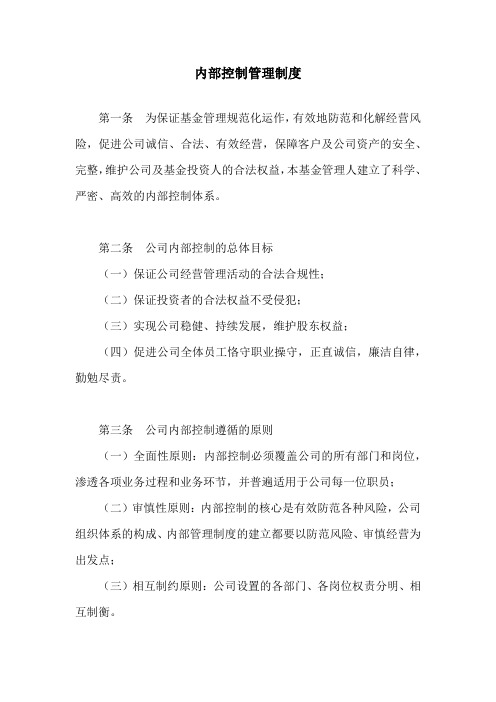 XX投资管理有限责任公司内部控制管理制度