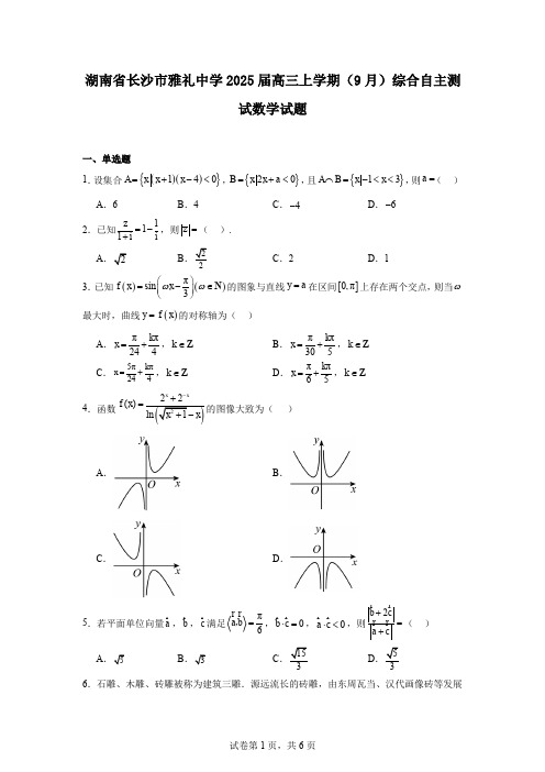 湖南省长沙市雅礼中学2025届高三上学期(9月)综合自主测试数学试题