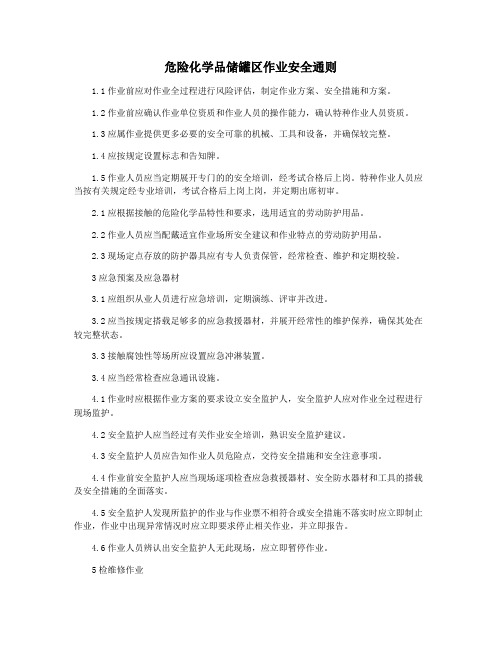 危险化学品储罐区作业安全通则