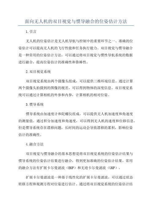 面向无人机的双目视觉与惯导融合的位姿估计方法