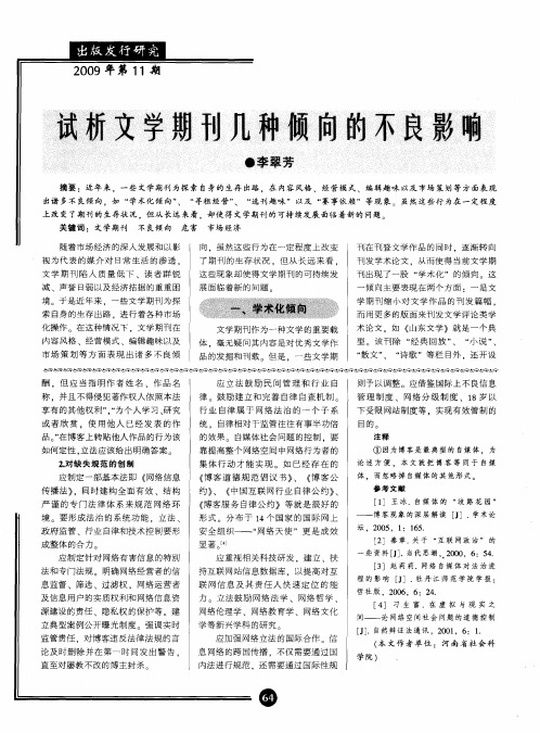 试析文学期刊几种倾向的不良影响