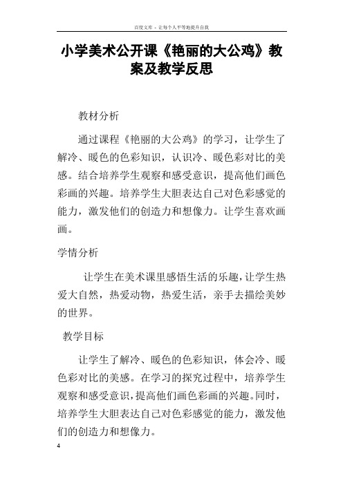 小学美术公开课艳丽的大公鸡教案及教学反思