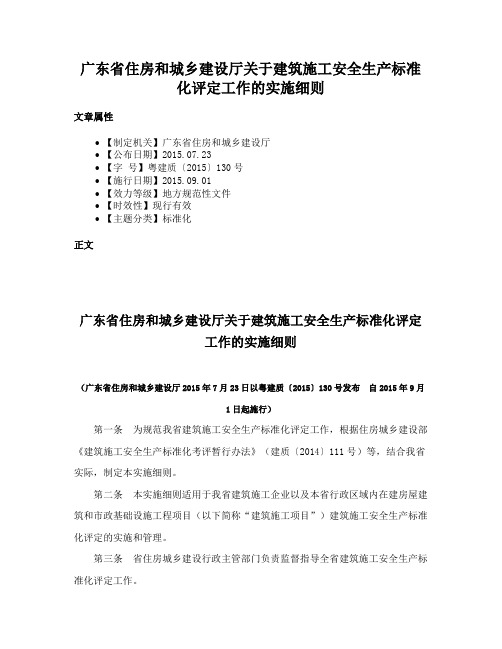 广东省住房和城乡建设厅关于建筑施工安全生产标准化评定工作的实施细则