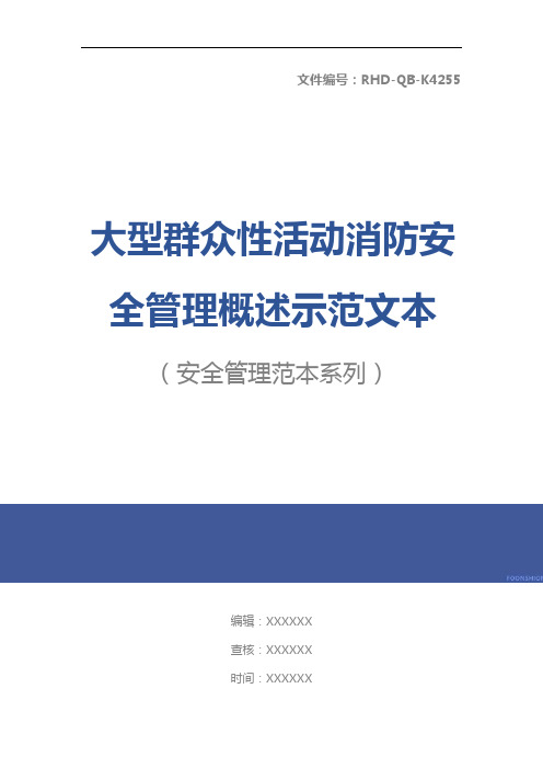 大型群众性活动消防安全管理概述示范文本