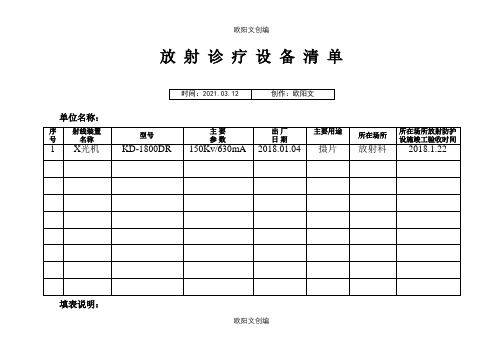 放射诊疗设备清单之欧阳文创编