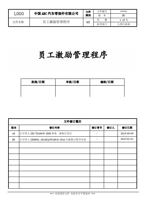 SP-QP-008 员工激励管理程序