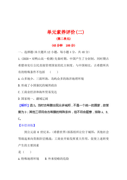 高中岳麓版历史必修一单元素养评价第二单元古希腊和古罗马的政治制度