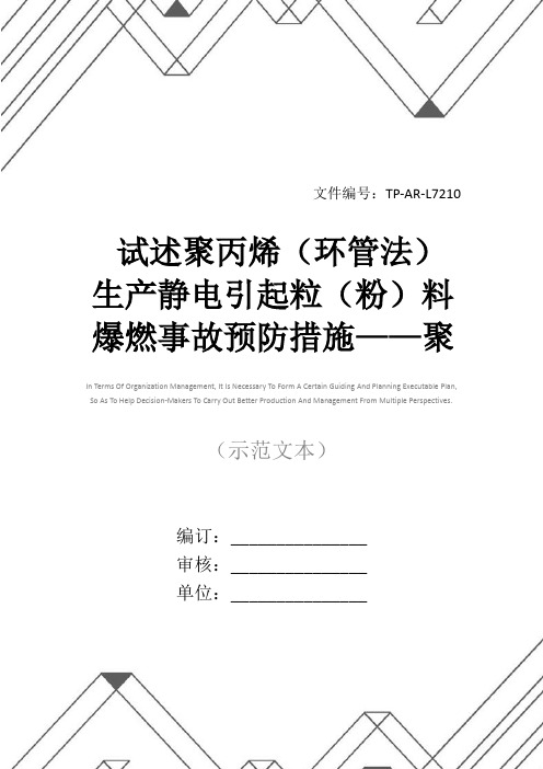 试述聚丙烯(环管法)生产静电引起粒(粉)料爆燃事故预防措施——聚丙烯特性(2)(正式版)