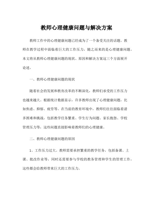 教师心理健康问题与解决方案