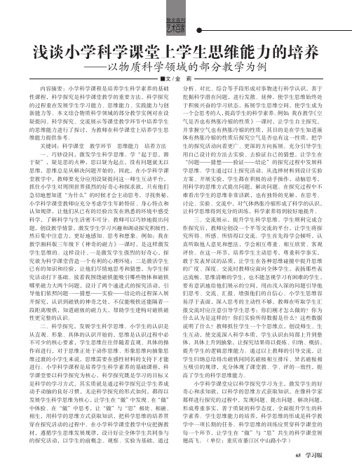 浅谈小学科学课堂上学生思维能力的培养——以物质科学领域的部分教学为例