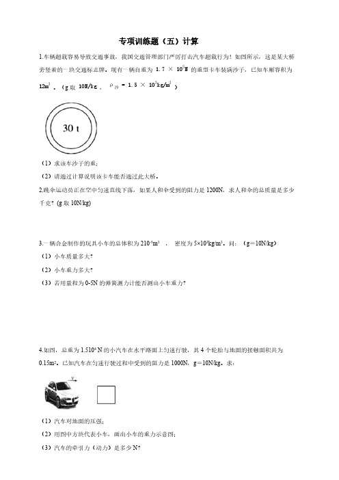 初中物理 八年级物理下册 专项训练题(六)计算 【含答案】