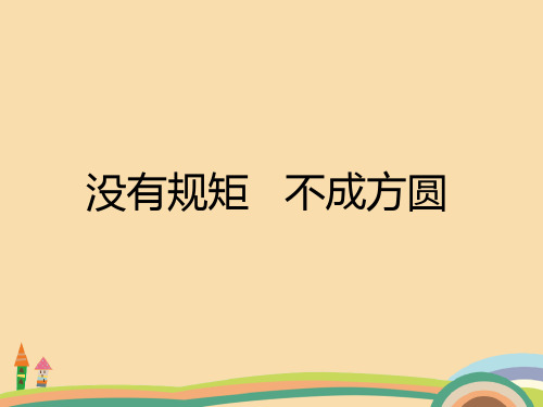 七年级历史社会生活的规则PPT优秀课件