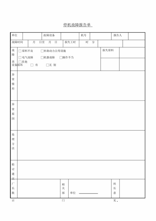 停机故障报告单表格模板