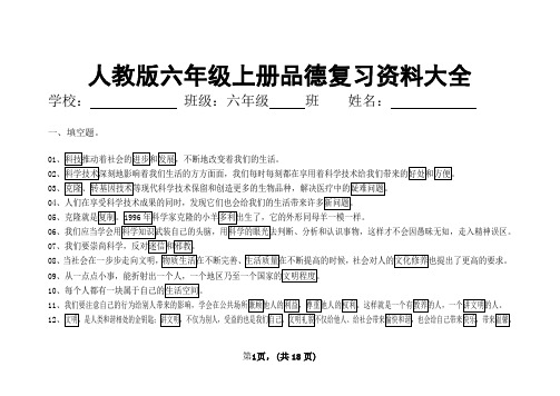 人教版六年级品德上册复习资料大全