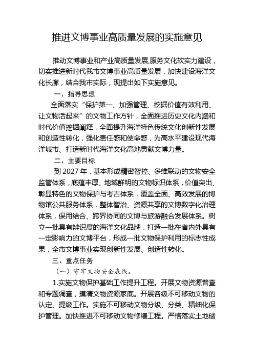 推进文博事业高质量发展的实施意见