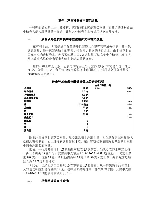 怎样计算各种食物中 糖类含量