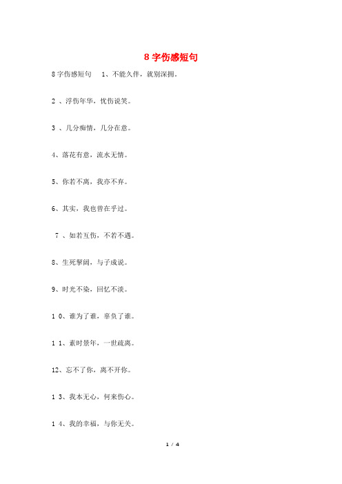 8字伤感短句