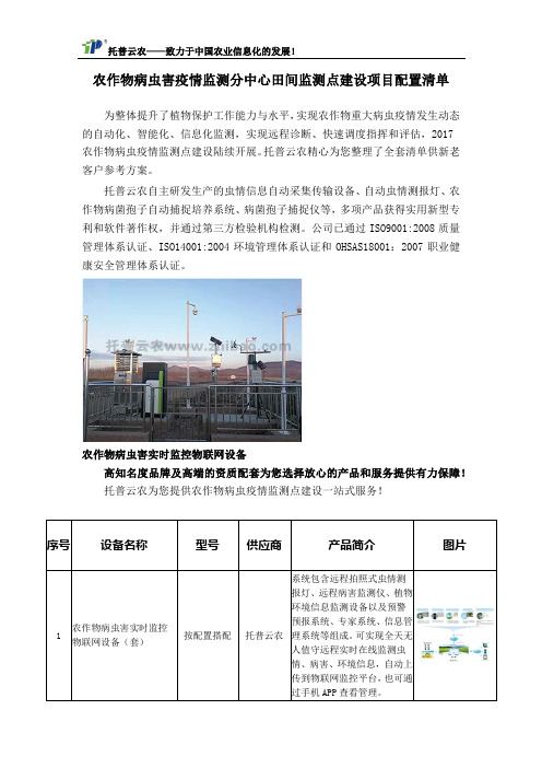 农作物病虫害疫情监测分中心田间监测点建设项目配置清单