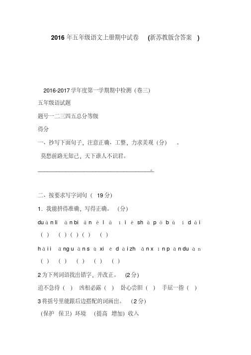 2016年五年级语文上册期中试卷(新苏教版含答案)