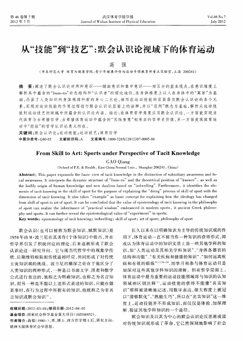 从“技能”到“技艺”:默会认识论视域下的体育运动