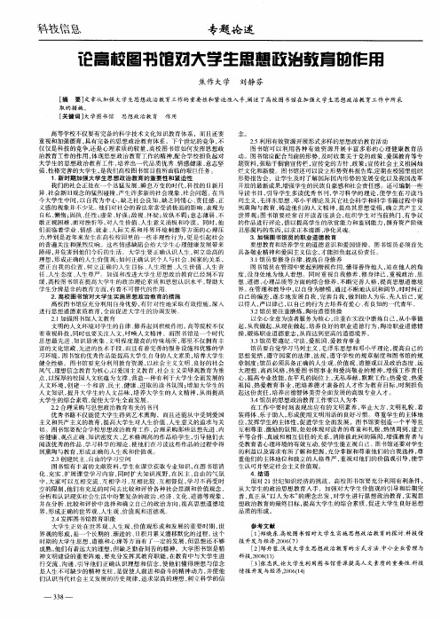 论高校图书馆对大学生思想政治教育的作用