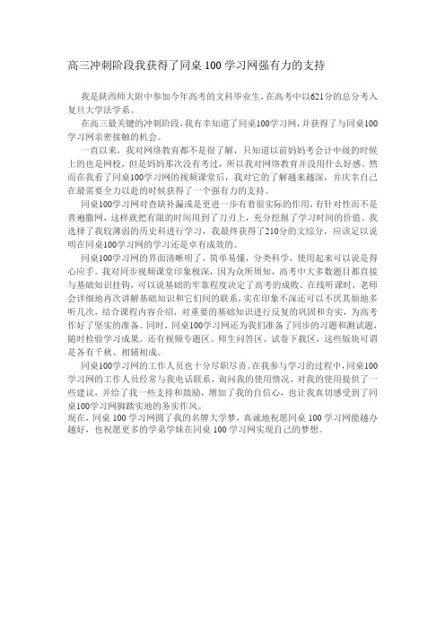 高三冲刺阶段我获得了同桌100学习网强有力的支持
