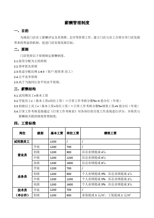 门窗店薪资管理制度