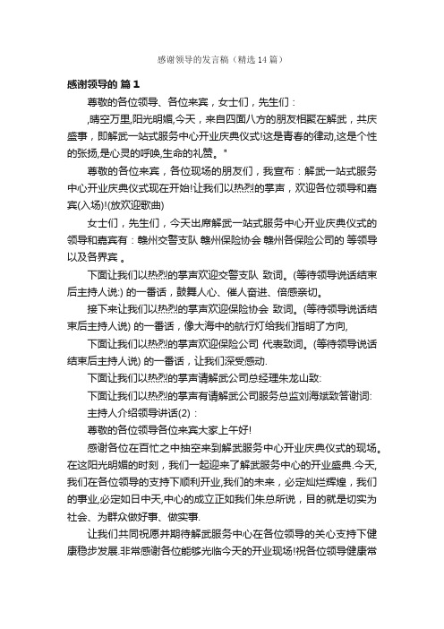 感谢领导的发言稿（精选14篇）