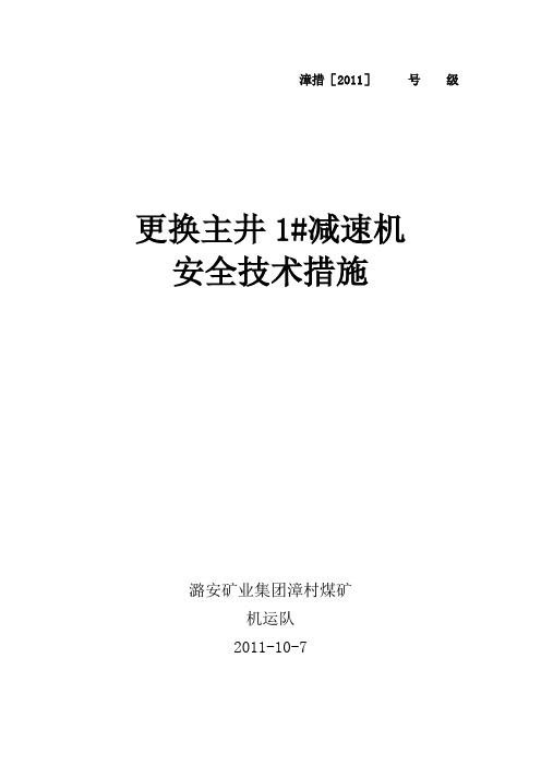 更换减速机安全技术措施 文档