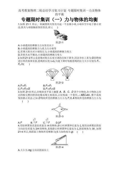 高考教案物理二轮总结学习复习计划 专题限时集训一力及物体的平衡