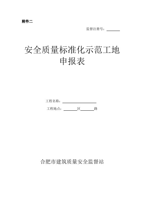 安全文明标准化工地申报表