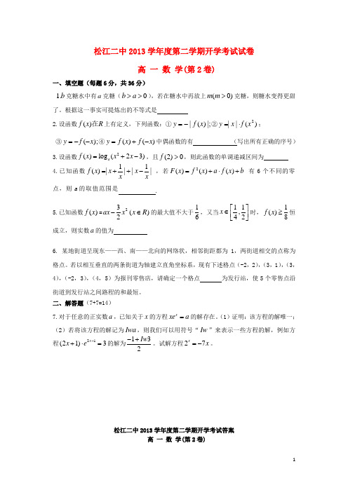 上海市松江二中高一数学下学期2月开学考试题2(无答案)