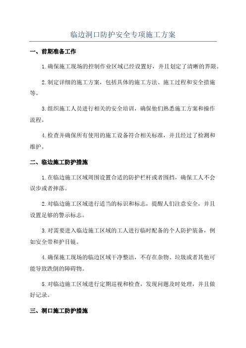 临边洞口防护安全专项施工方案