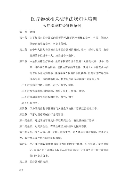 医疗器械相关法律法规知识培训总结.doc