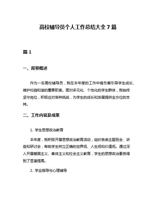 高校辅导员个人工作总结大全7篇